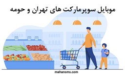 نمایش جزئیات برای شماره موبایل سوپرمارکت های تهران و حومه تصویر شماره موبایل سوپرمارکت های تهران و حومه